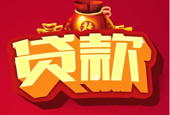 德昌信用贷款
