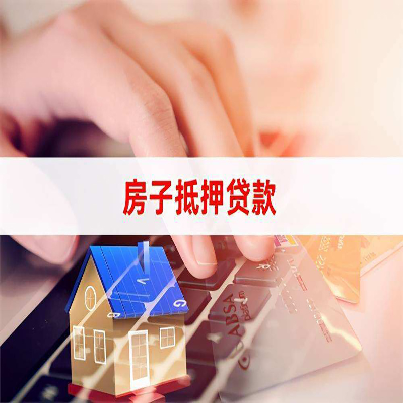 德昌房子抵押贷款利率|银行按揭房抵押贷款利率