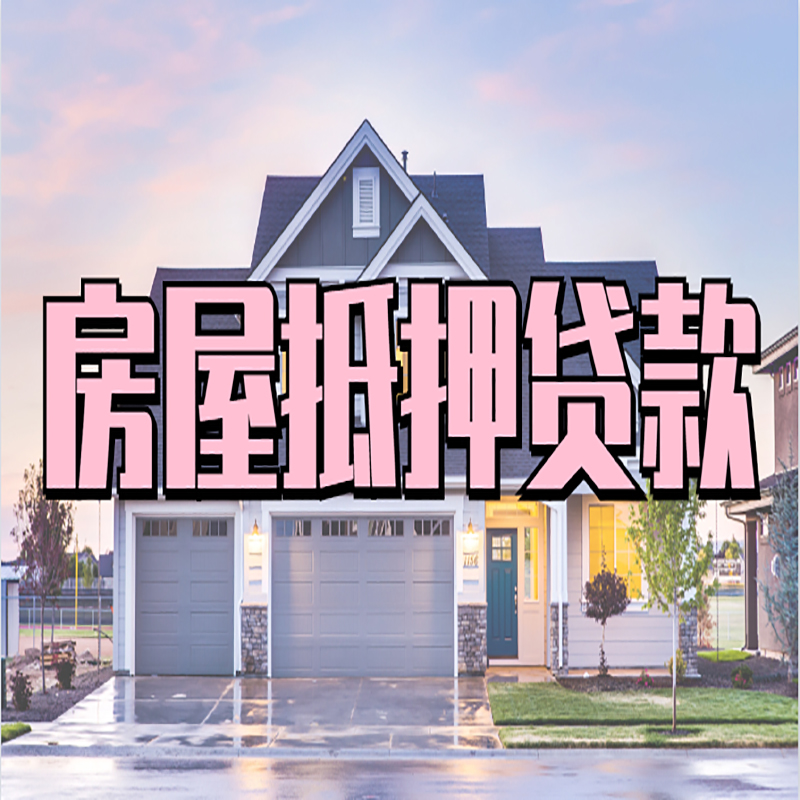 德昌房产抵押贷款条件|德昌房子二次抵押贷款