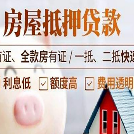 德昌房子抵押贷款4个容易忽略的细节