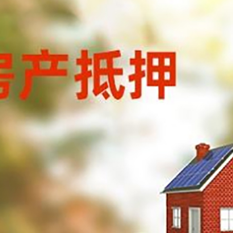 德昌房子抵押贷款什么时候下款?