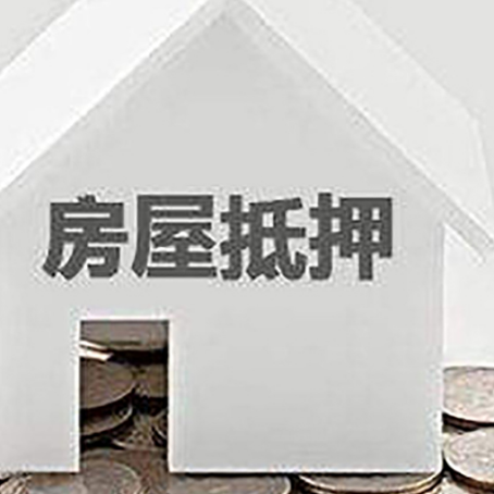 德昌房屋抵押贷款如何快速办理?
