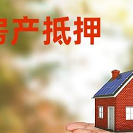 德昌房屋抵押贷款的过程中会涉及到的费用有哪些?