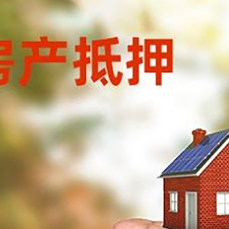 德昌房产抵押贷款到银行该如何申请？