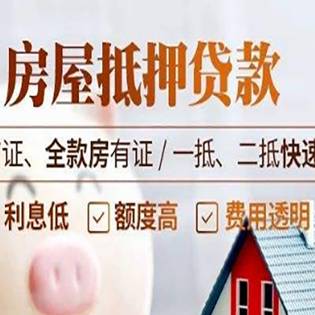 德昌房屋抵押贷款的几大误区你中了吗？