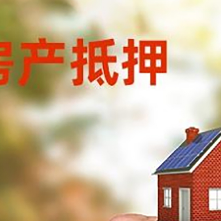 德昌房产抵押贷款申请条件？