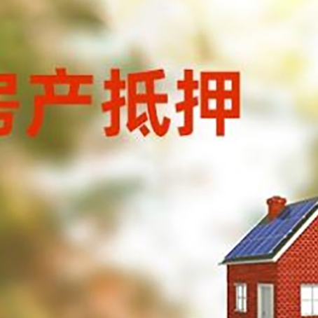 德昌房子抵押贷款评估时间要多久?