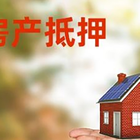德昌房产抵押贷款和房屋典当有什么区别?