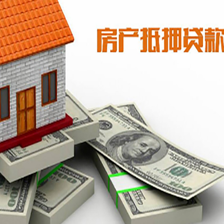 德昌房屋抵押贷款需要哪些手续和条件?