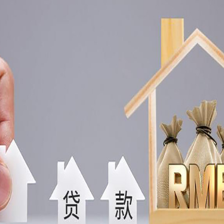 德昌房屋抵押贷款机构如何选择适合的