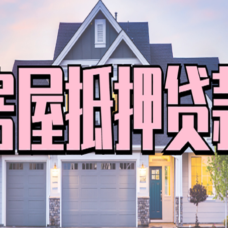 德昌房产二次抵押贷款还不上？全流程实操指南帮你保住房子